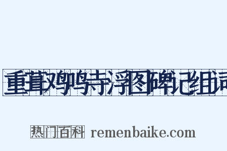 重葺鸡鸣寺浮图碑记组词是什么意思的图片